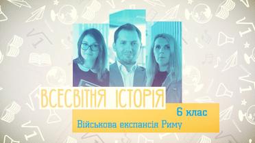 6 клас. Всесвітня історія. Військова експансія Риму. 1 тиждень, пт