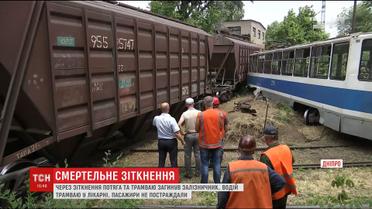 У Дніпрі трамвай зіштовхнувся з потягом, одна людина загинула