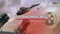 Це тримали в таємниці! Командування Повітряних сил уперше озвучило, що ми робили з Patriot!