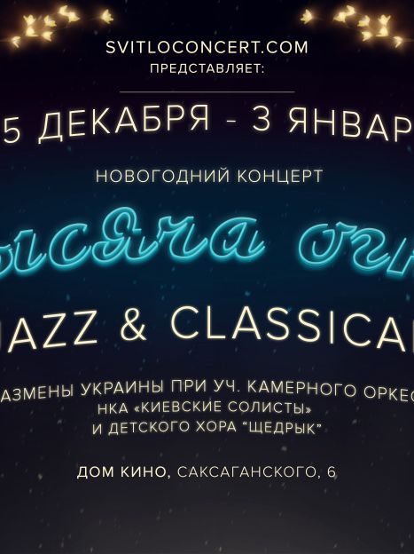Рождественский джазовый концерт "Тысяча огней" / © 