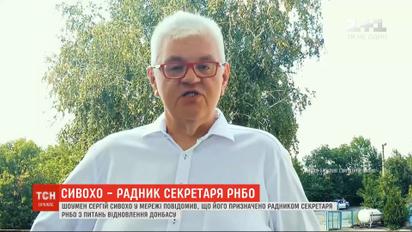 Шоумен Сергій Сивохо став радником секретаря РНБО з питань відновлення Донбасу