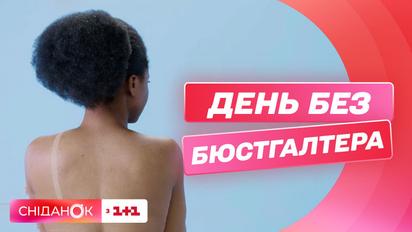 День без бюстгалтера: чи справді корисно його носити