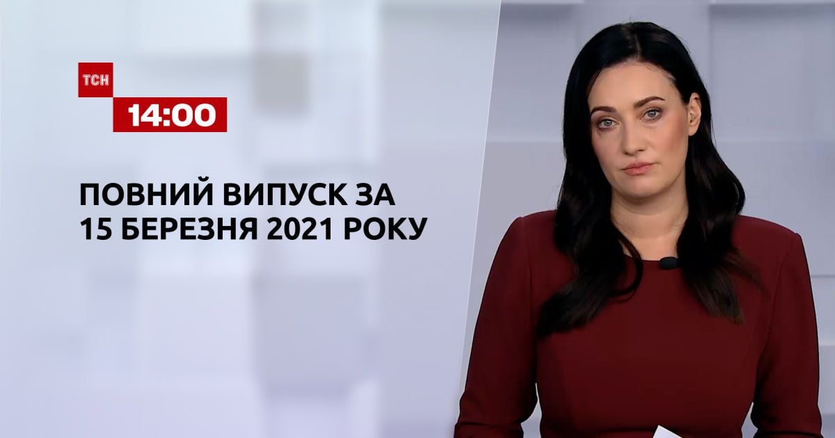 Выпуск ТСН.14:00 за 15 марта 2021 года