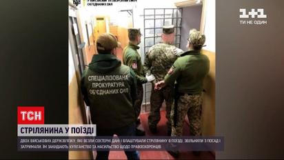 Новости Украины: военнослужащих, устроивших стрельбу в поезде, уволили с должностей