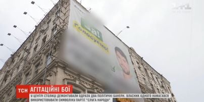 У центрі столиці демонтували одразу два політичні банери