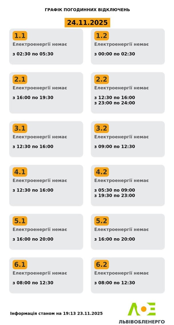 Графік відключення світла у Львові 24 листопада  / © ДТЕК