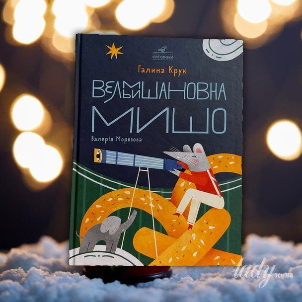 «Вельмишановна Мишо»