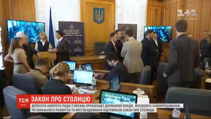 Депутати рекомендували закон про столицю до остаточного ухвалення