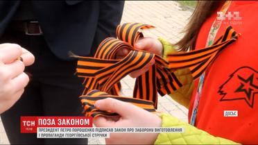 Порошенко підписав закон про заборону виготовлення і пропаганди Георгіївської стрічки