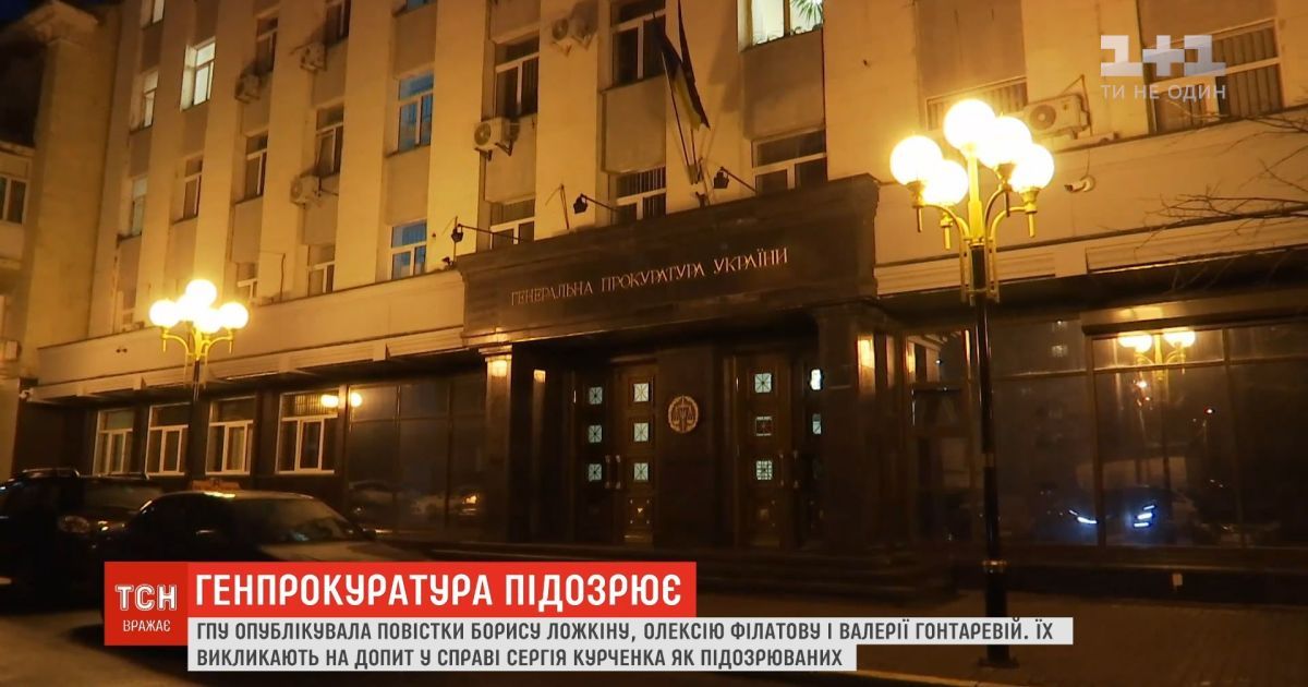 ГПУ опублікувала повістки про підозру Ложкіну, Філатову та Гонтаревій