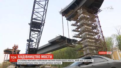 Рабочие начали монтаж моста между Владимирской горкой и Аркой дружбы народов в Киеве