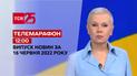 Телемарафон | Випуск ТСН 12:00 за 16 червня 2022 року