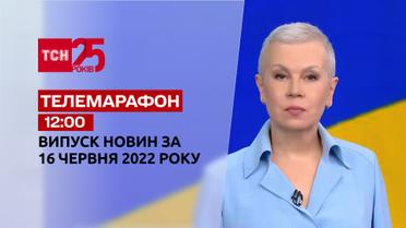 Телемарафон | Випуск ТСН 12:00 за 16 червня 2022 року