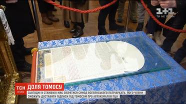 Доля Томосу: у Стамбулі збереться Синод Вселенського патріархату, аби доставити підписи