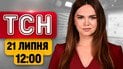 ТСН 12:00 новини 21 липня | Терор міст! Відповідь по ТЕЦ у Ліпецьку! Штормове попередження