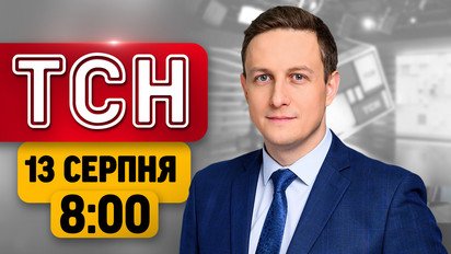 Нічне пекло в Криму! Блекаут у Севастополі! Заборона на передачу зброї Україні | ТСН 08:00 13 серпня