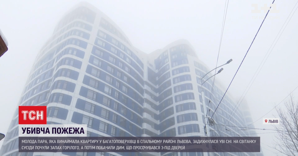 Планировали пожениться и были хорошими людьми: во Львове в пожаре погибли влюбленные