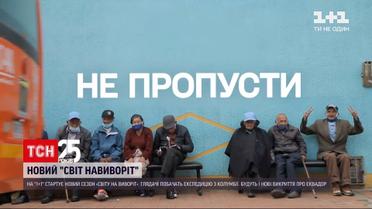 На "1+1" скоро стартує новий сезон "Світу навиворіт" - Дмитро Комаров мандруватиме Колумбією