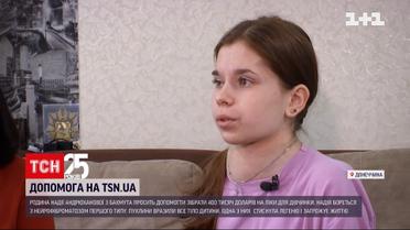 Допомога ТСН: дівчинка Надя потребує 400 тисяч доларів на дороговартісні ліки