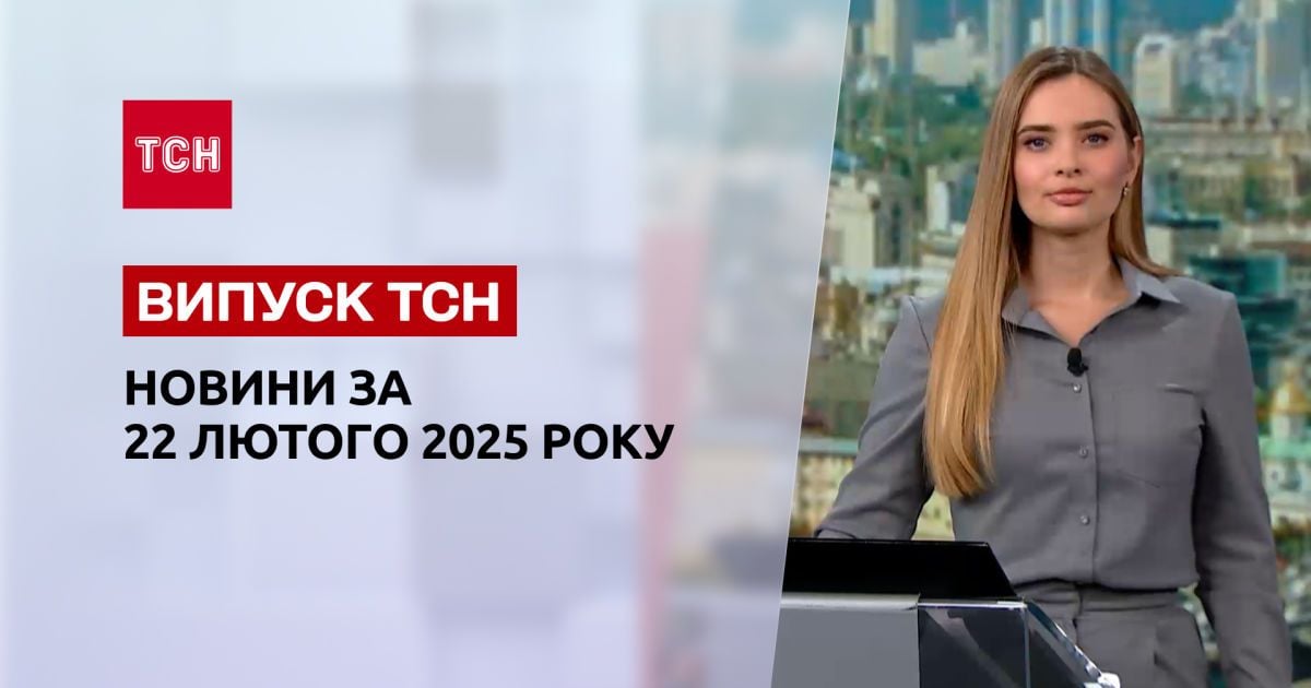 ТСН новини 22 лютого. Макрону дісталось від Трампа! Шантаж "Старлінками"! Удари по Україні!
