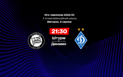 Штурм - Динамо 1:2 онлайн-трансляція матчу кваліфікації Ліги чемпіонів