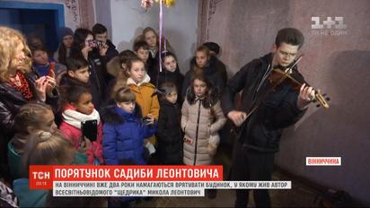 В Винницкой области уже два года пытаются восстановить дом, в котором жил Николай Леонтович