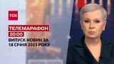 Новини ТСН 20:00 за 18 січня 2023 року | Новини України