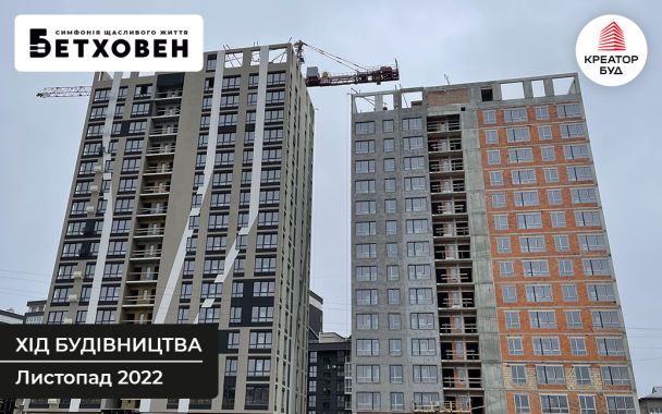 Хід будівництва житлового комплексу «Бетховен» у Львові за листопад 2022 року