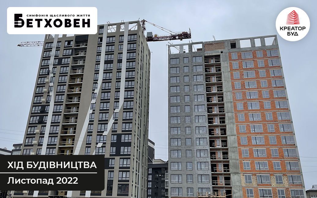 Хід будівництва житлового комплексу «Бетховен» у Львові за листопад 2022 року / © 
