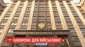 У Росії ухвалили закон, що забороняє військовим користуватися смартфонами