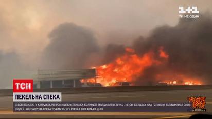 Новини світу: в Канаді через рекордну спеку згоріло ціле містечко, людей встигли евакуювати