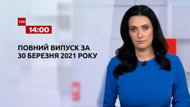 Новини України та світу | Випуск ТСН.14:00 за 30 березня 2021 року (повна версія)