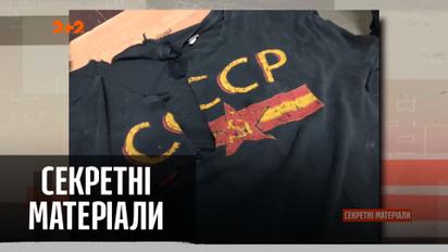 Затримали за футболку з "СССР" – "Секретні матеріали"