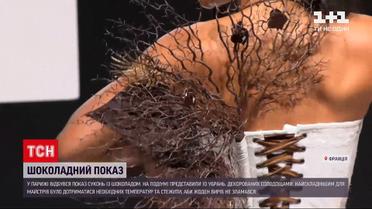 Новини світу: у Парижі відбувся показ шоколадних суконь