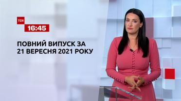 Новости Украины и мира | Выпуск ТСН.16:45 за 21 сентября 2021 года (полная версия)