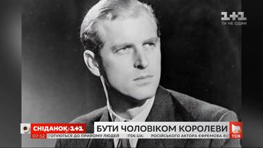 Королівське кохання тривалістю в життя: маловідомі факти про Філіпа, герцога Единбурзького