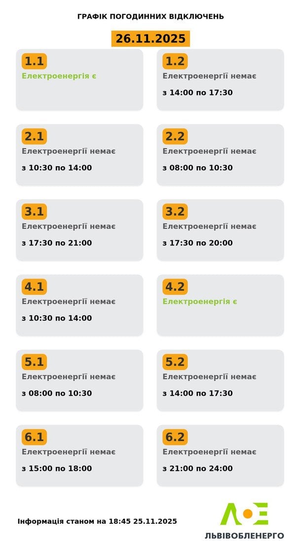 Графік відключення світла на Львівщині 26 листопада