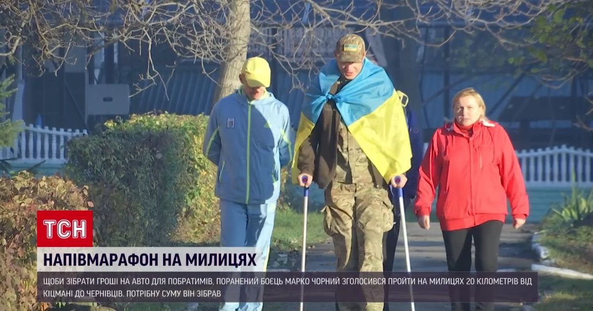Раненый военный на костылях преодолевал 20-километровый марафон, чтобы собрать деньги на авто для побратимов