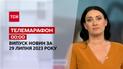 Новини ТСН 00:00 за 29 липня  2023 року | Новини України