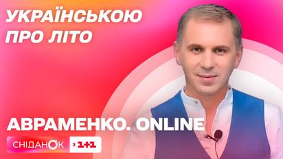 Обогащаем словарный запас сезонными словами о лете — Авраменко. Online