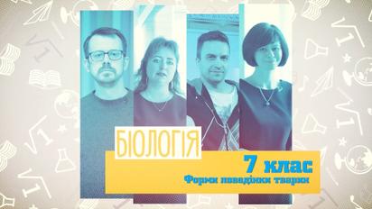 7 класс. Биология. Формы поведения животных. 4 неделя, вт