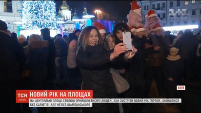 Танцы, объятия и гимн Украины: как Новый год встречали в столице