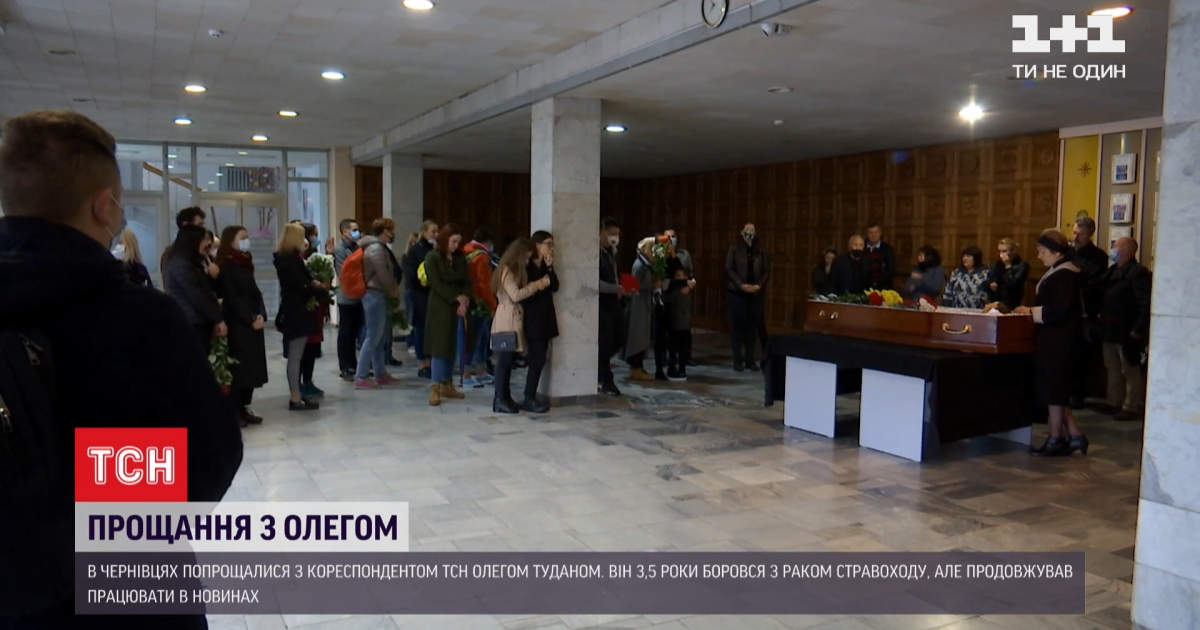 В Чернівцях прощаються журналістом ТСН Олегом Туданом