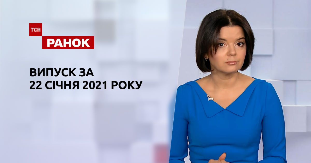Выпуск ТСН.Ранок за 22 января 2021 года