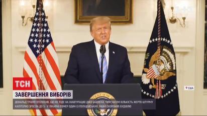 Дональд Трамп, всупереч традиції, відмовився йти на інавгурацію Джо Байдена