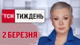 ТСН.Тиждень с Аллой Мазур 2 марта. Скандал в Белом доме! Зеленский в Лондоне! 