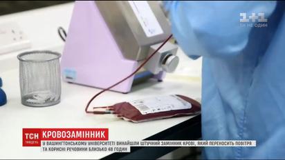 У Вашингтоні винайшли штучний замінник крові, який переносить повітря та речовини 48 годин