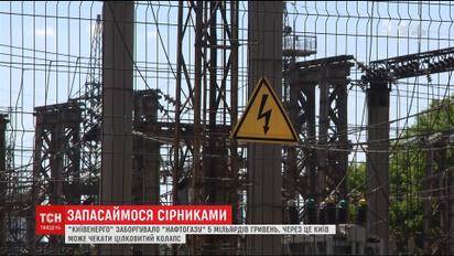 Через борг "Київенерго" Київ може залишитись без тепла і світла