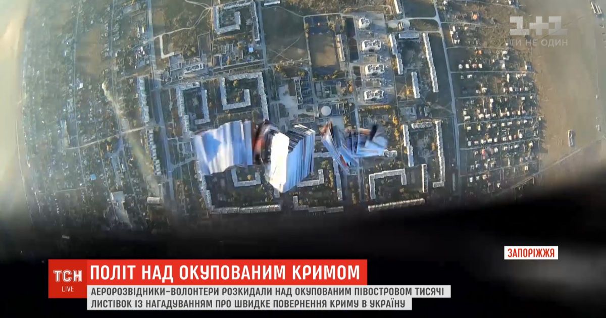 Наші літаки скинули над окупованим Кримом тисячі листівок з нагадуванням про Україну