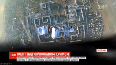 Наші літаки скинули над окупованим Кримом тисячі листівок з нагадуванням про Україну